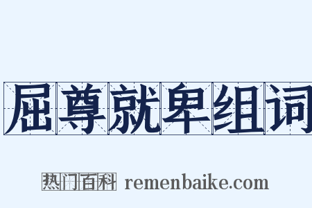 屈尊就卑组词是什么意思的图片